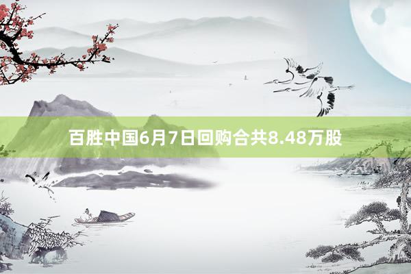 百胜中国6月7日回购合共8.48万股