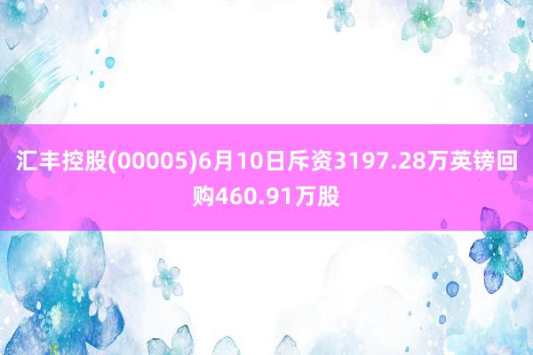 汇丰控股(00005)6月10日斥资3197.28万英镑回购460.91万股