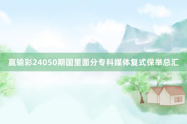 赢输彩24050期国里面分专科媒体复式保举总汇