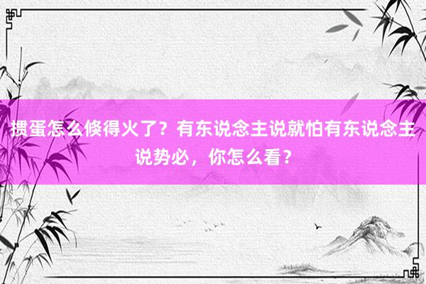 掼蛋怎么倏得火了？有东说念主说就怕有东说念主说势必，你怎么看？